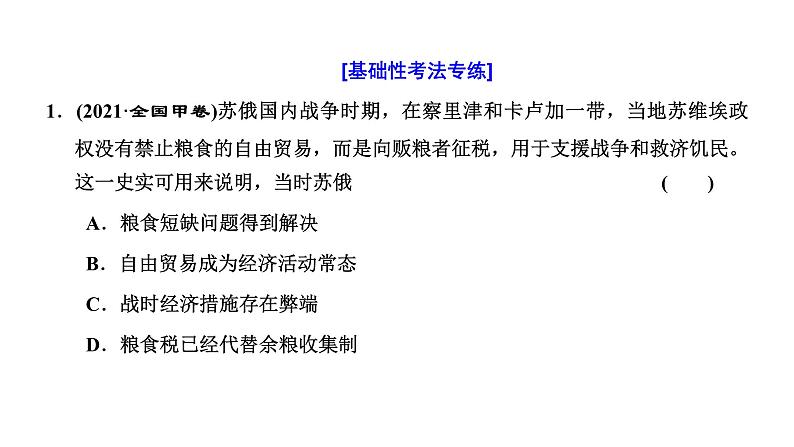 2022届高考二轮复习专题微课（二）轻重难调 苏联社会主义建设道路的曲折探索和实践 课件（53张PPT）05