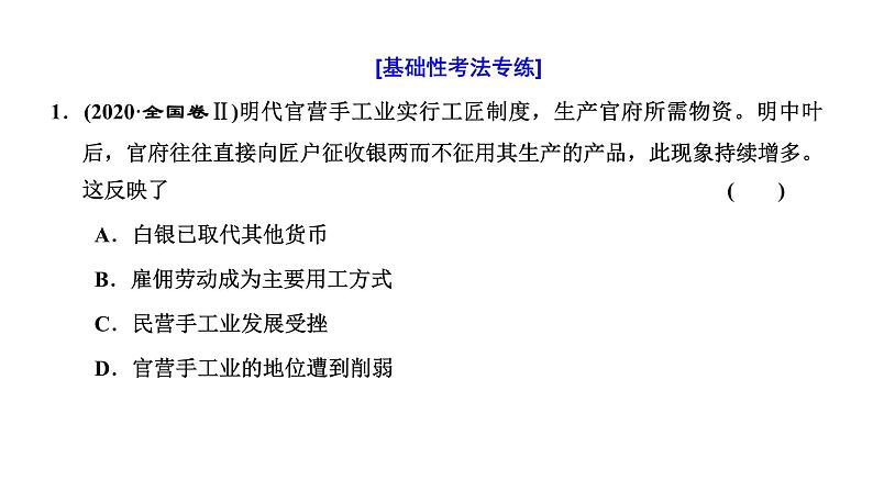 2022届高考二轮复习专题微课（二）古代手工业从“工商食官”到资本主义萌芽的产生 课件第4页