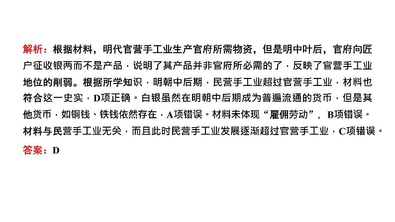 2022届高考二轮复习专题微课（二）古代手工业从“工商食官”到资本主义萌芽的产生 课件第5页