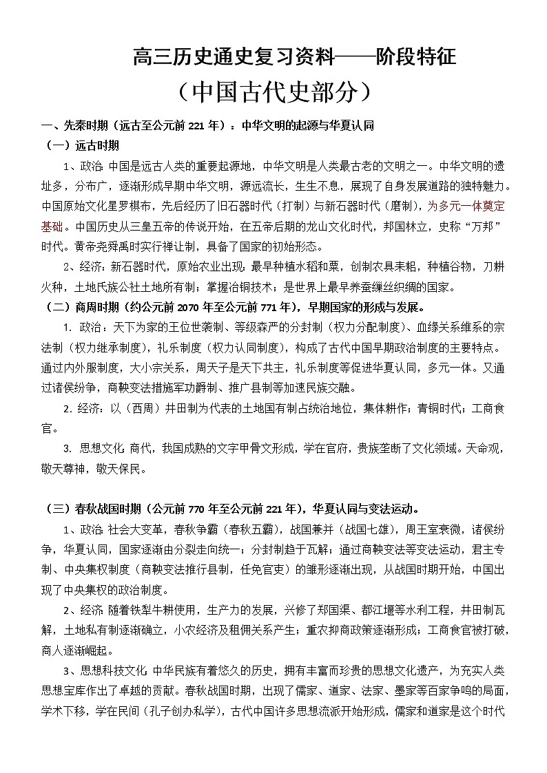 高三历史通史复习资料——阶段特征第1页