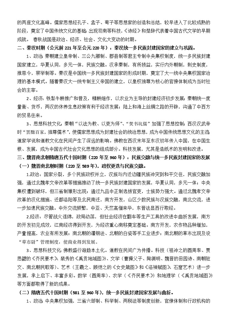 高三历史通史复习资料——阶段特征第2页