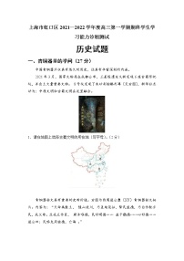 历史 上海市虹口区2021-2022学年高三上学期教学质量监测（一模）历史试题