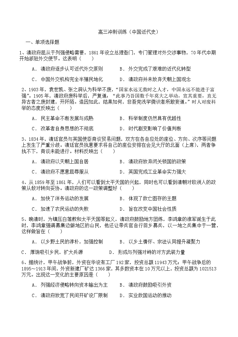 高三冲刺训练（政治史之近代史）01