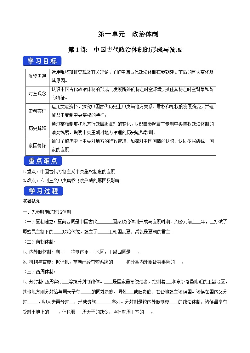 第1课《中国古代政治制度的形成与发展》导学案第1页
