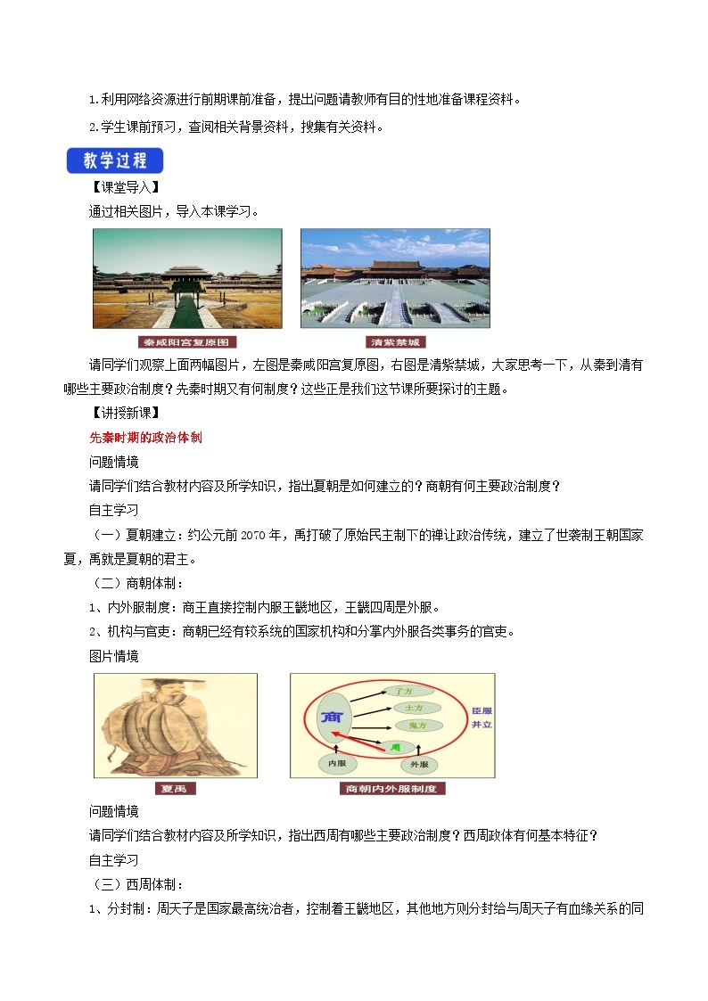 第1课《中国古代政治制度的形成与发展》课件+教案+导学案+视频02