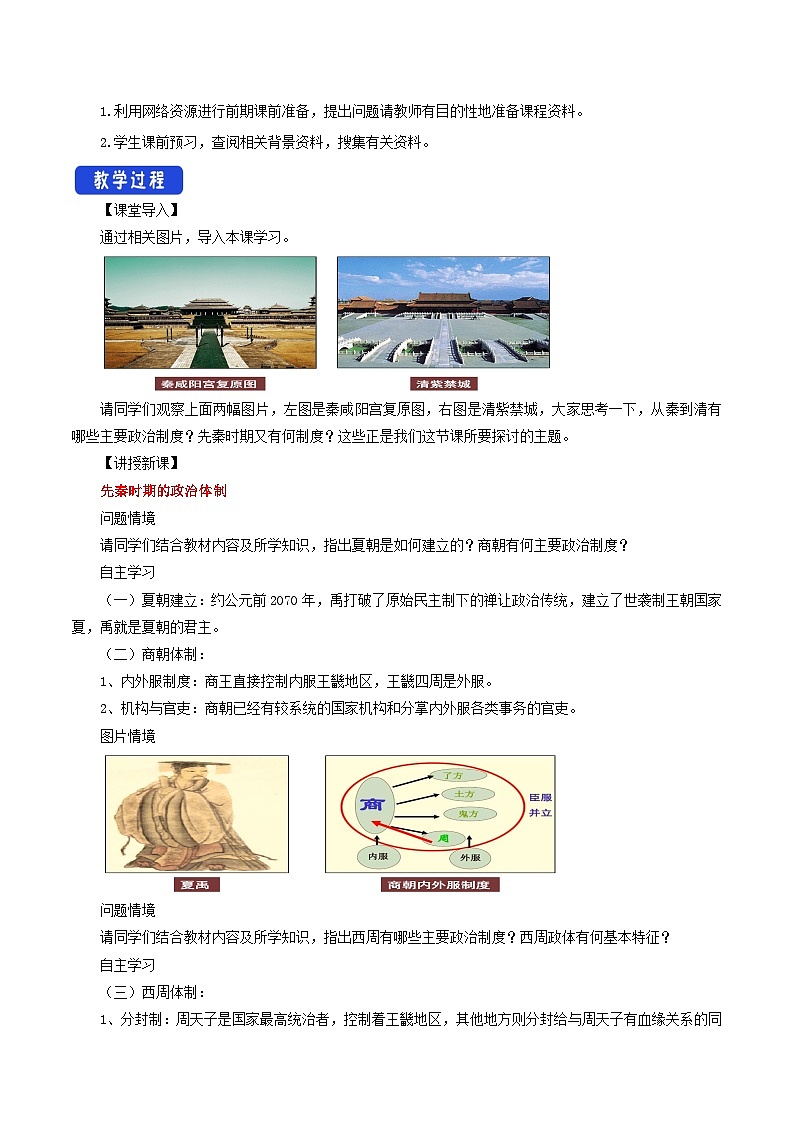 第1课《中国古代政治制度的形成与发展》教案第2页