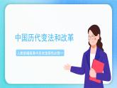 第4课《中国历代变法和改革》课件+教案+导学案+视频