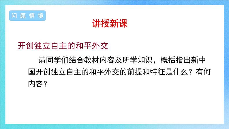 第14课《当代中国的外交》课件+教案+导学啊+视频05