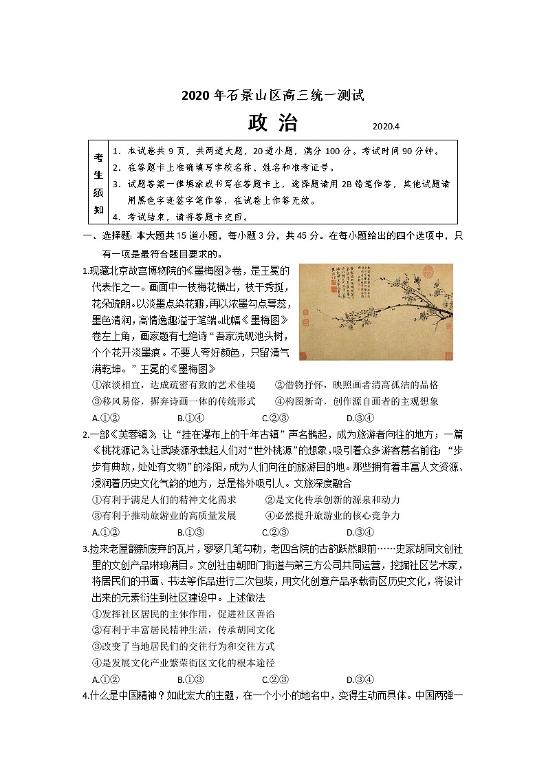 北京市石景山区2020届高三下学期统一测试（一模）政治试卷.01