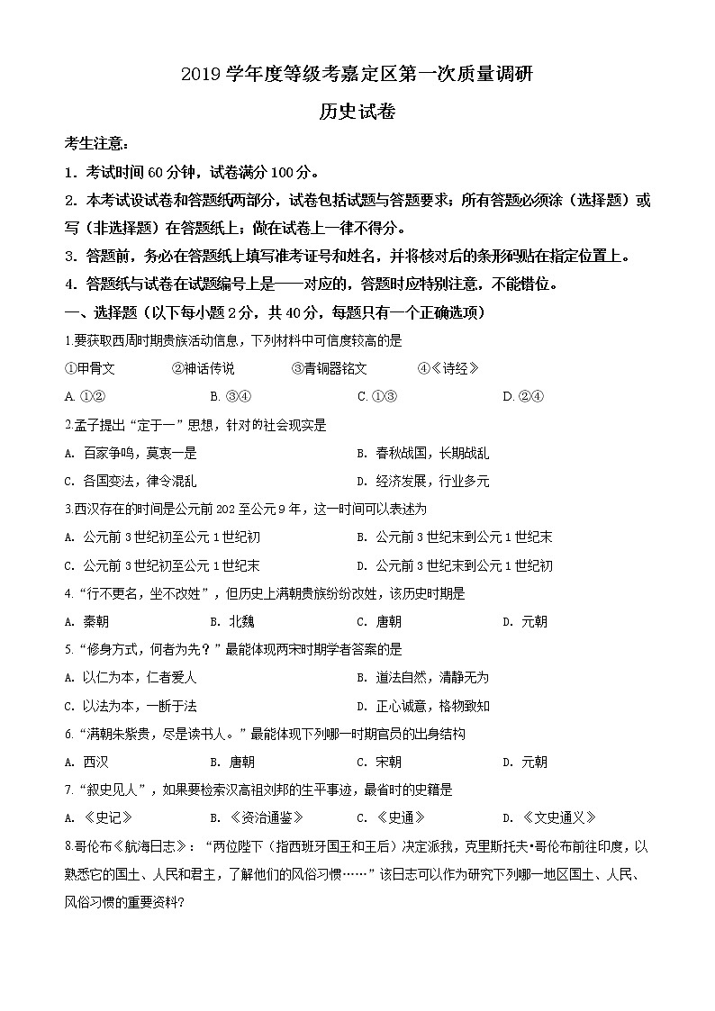 2020届上海市嘉定区高三一模历史试题01