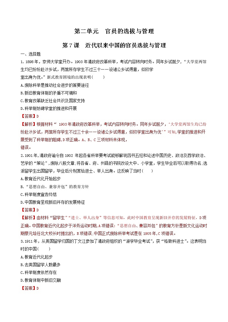 第7课　近代以来中国的官员选拔与管理  练习（解析版）第1页