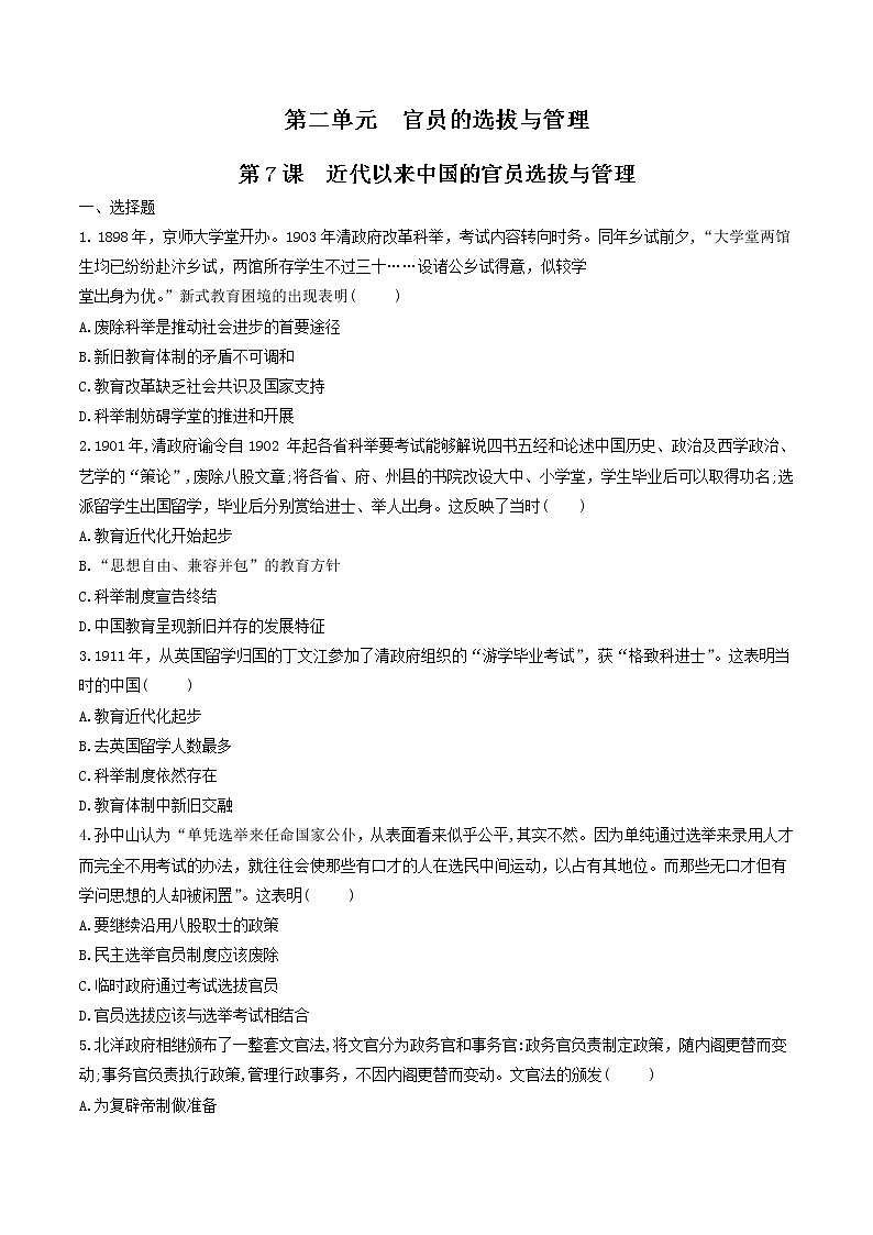 第7课　近代以来中国的官员选拔与管理  练习（原卷版）第1页