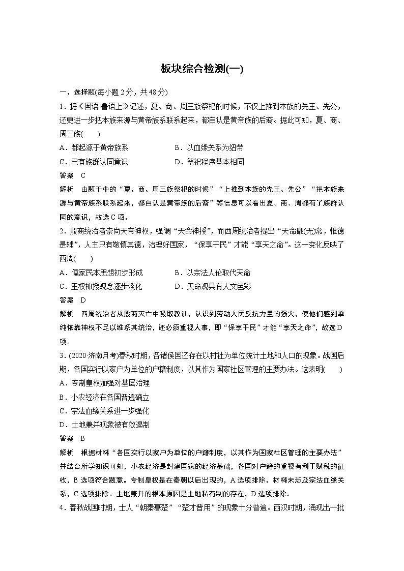 【最新】2022年高考历史二轮复习 第1部分 板块1 板块综合检测(一)学案01