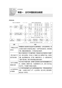 【最新】2022年高考历史二轮复习 第1部分 板块1 专题1　古代中国的政治制度学案