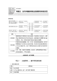 【最新】2022年高考历史二轮复习 第1部分 板块1 专题3　古代中国的传统主流思想与科技文艺学案