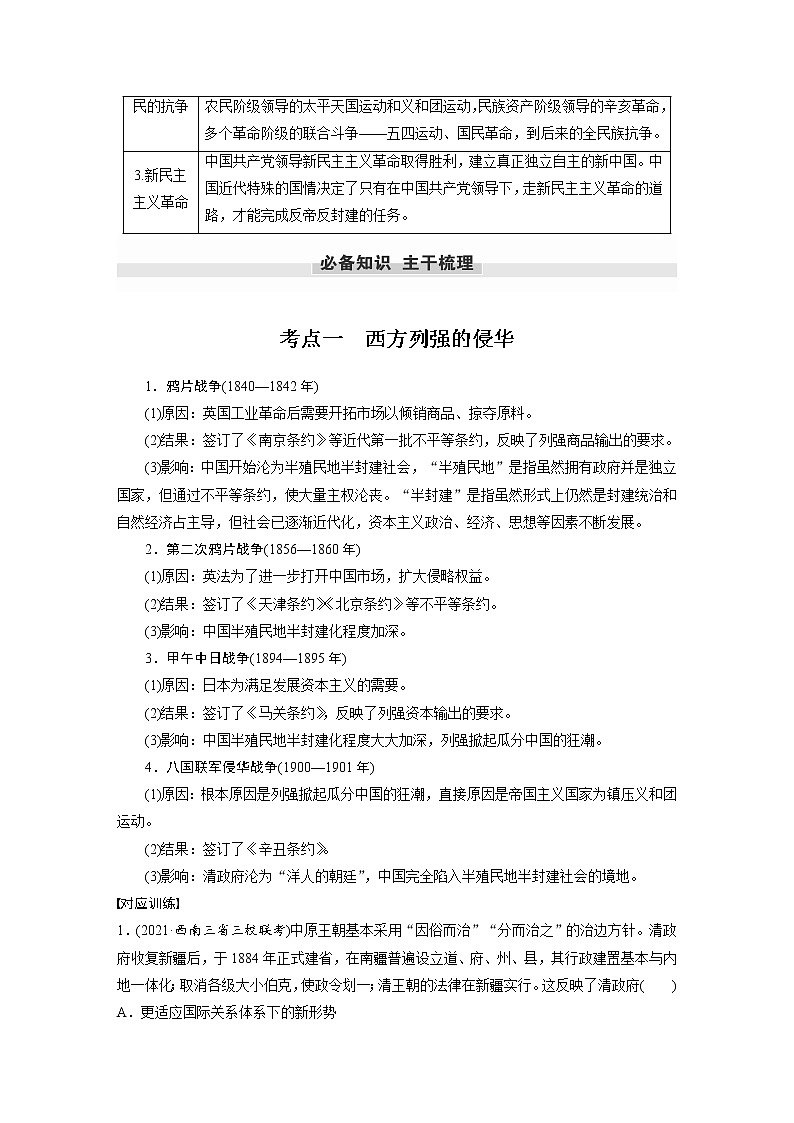 【最新】2022年高考历史二轮复习 第1部分 板块2 专题7　近代中国反侵略求民主的潮流学案02