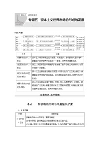 【最新】2022年高考历史二轮复习 第1部分 板块2 专题5　资本主义世界市场的形成与发展学案