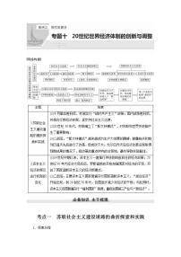 【最新】2022年高考历史二轮复习 第1部分 板块3 专题10　20世纪世界经济体制的创新与调整学案