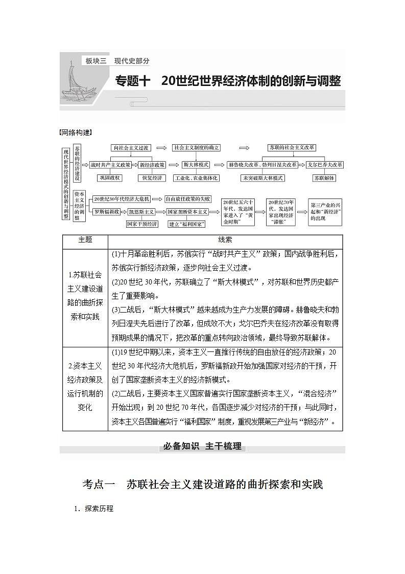【最新】2022年高考历史二轮复习 第1部分 板块3 专题10　20世纪世界经济体制的创新与调整学案第1页