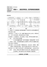 【最新】2022年高考历史二轮复习 第1部分 板块3 专题11　战后世界政治、经济格局的发展趋势学案