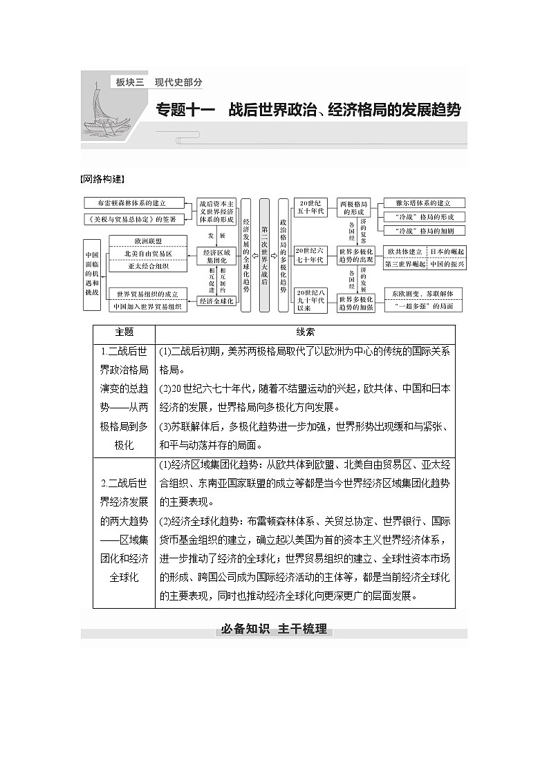 【最新】2022年高考历史二轮复习 第1部分 板块3 专题11　战后世界政治、经济格局的发展趋势学案第1页