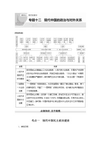 【最新】2022年高考历史二轮复习 第1部分 板块3 专题12　现代中国的政治与对外关系学案