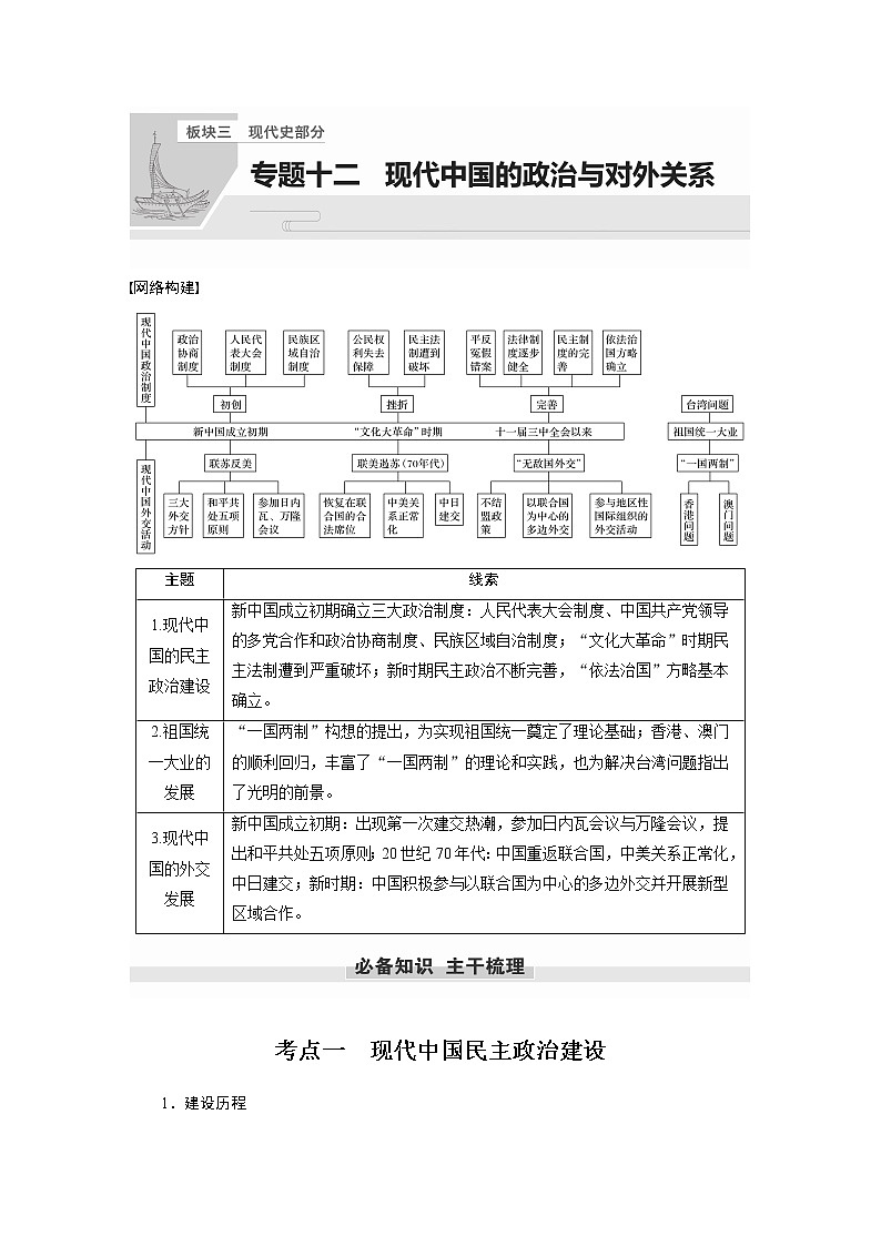 【最新】2022年高考历史二轮复习 第1部分 板块3 专题12　现代中国的政治与对外关系学案01
