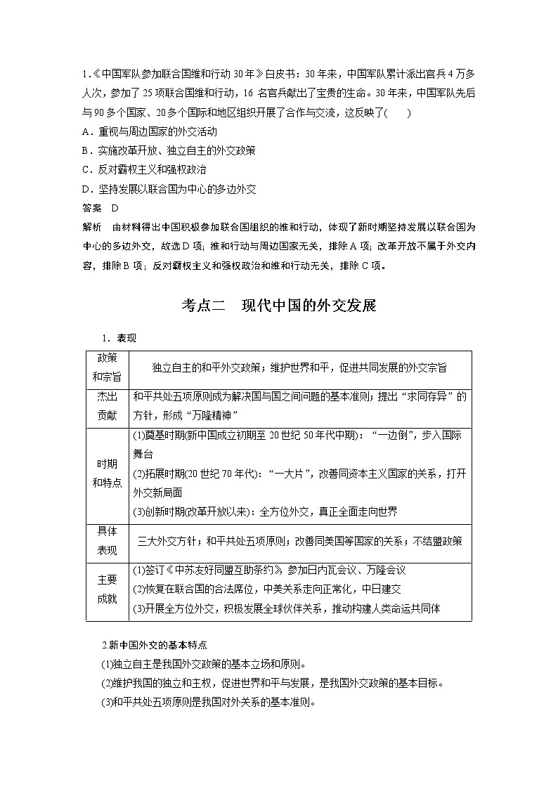 【最新】2022年高考历史二轮复习 第1部分 板块3 专题12　现代中国的政治与对外关系学案03