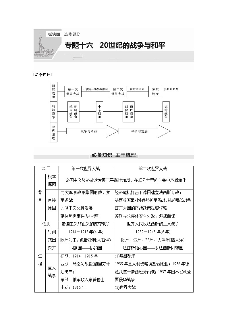 【最新】2022年高考历史二轮复习 第1部分 板块4 专题10六　20世纪的战争与和平学案01