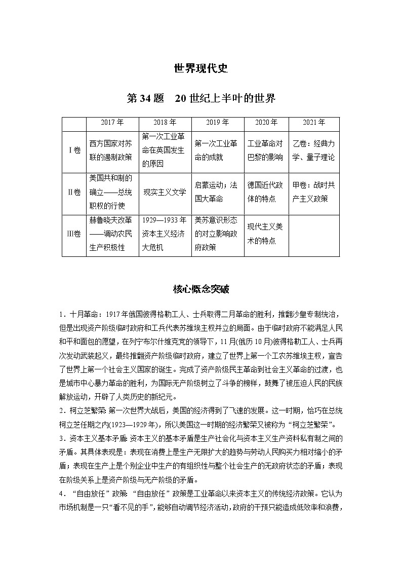 【最新】2022年高考历史二轮复习 第1部分 板块5 第一部分　世界现代史学案01