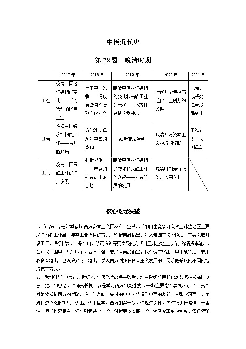 【最新】2022年高考历史二轮复习 第1部分 板块5 第一部分　中国近代史学案第1页