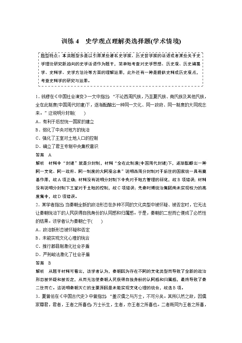 【最新】2022年高考历史二轮复习 第2部分 选择题满分练 训练4　史学观点理解类选择题(学术情境)学案第1页