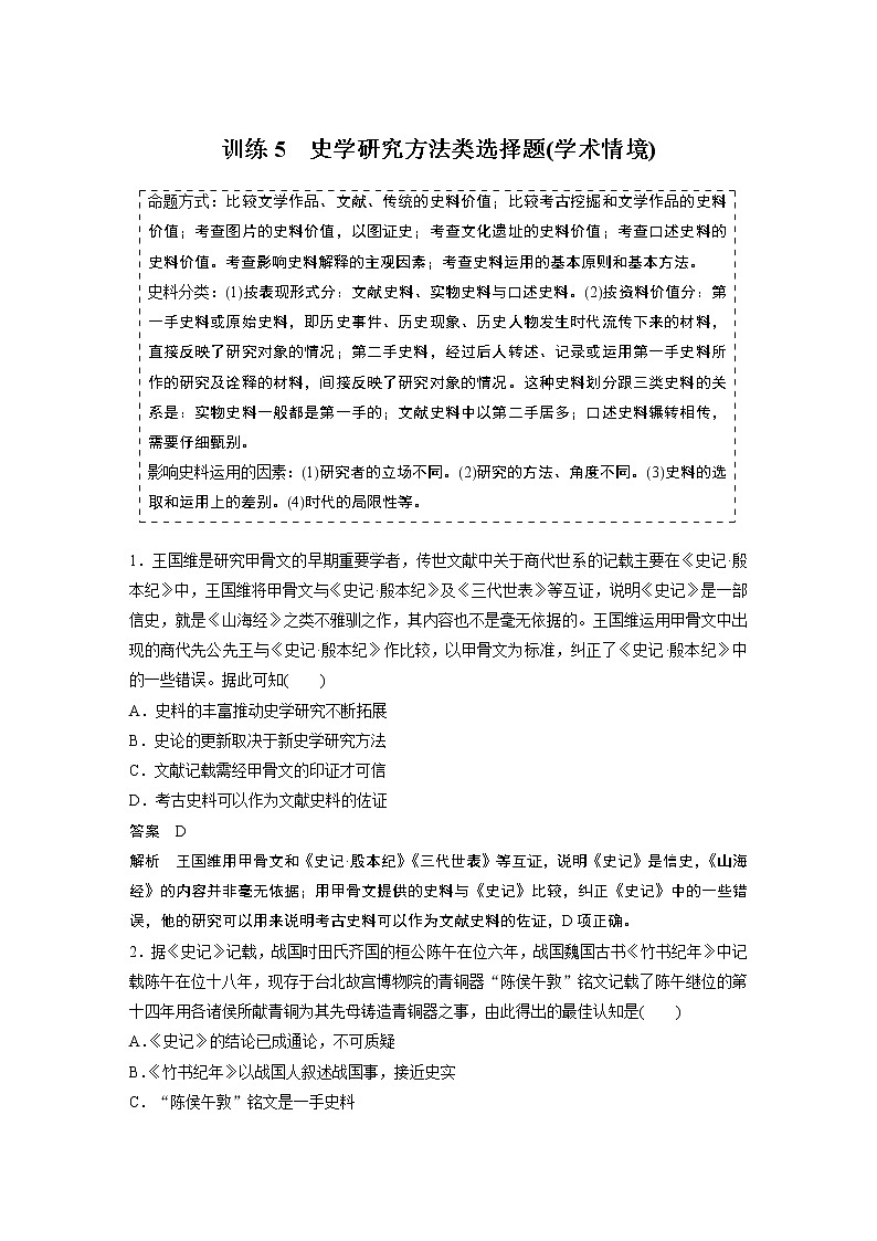 【最新】2022年高考历史二轮复习 第2部分 选择题满分练 训练5　史学研究方法类选择题(学术情境)学案第1页