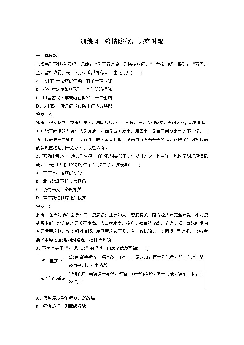 【最新】2022年高考历史二轮复习 第2部分 时事话题练 训练4　疫情防控，共克时艰学案第1页