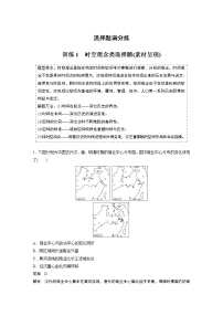 【最新】2022年高考历史二轮复习 第2部分 选择题满分练 训练1　时空观念类选择题(素材呈现)学案