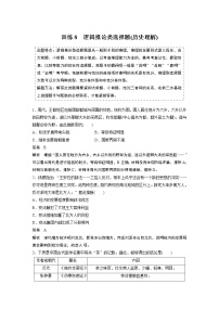 【最新】2022年高考历史二轮复习 第2部分 选择题满分练 训练8　逻辑推论类选择题(历史理解)学案