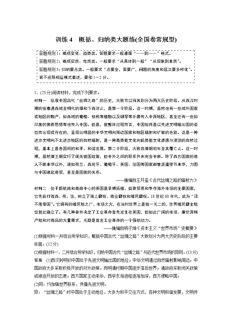 【最新】2022年高考历史二轮复习 第2部分 主观题高分练 训练4　概括、归纳类大题练(全国卷常规型)学案第1页