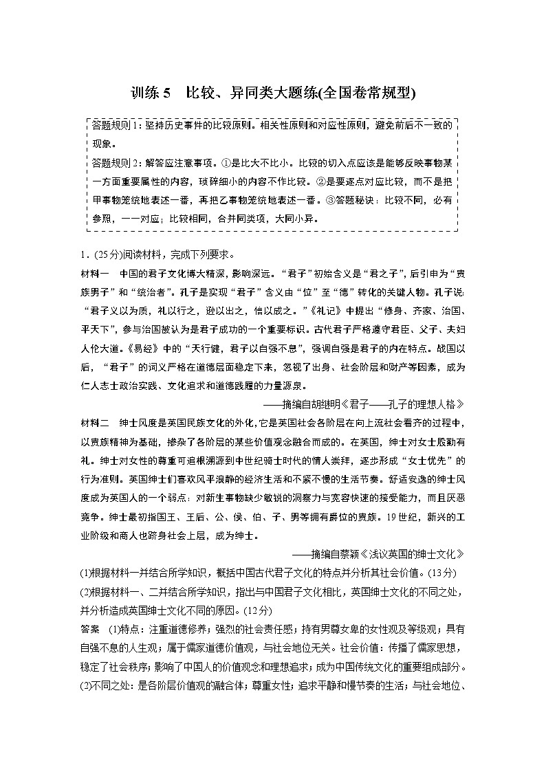 【最新】2022年高考历史二轮复习 第2部分 主观题高分练 训练5　比较、异同类大题练(全国卷常规型)学案第1页