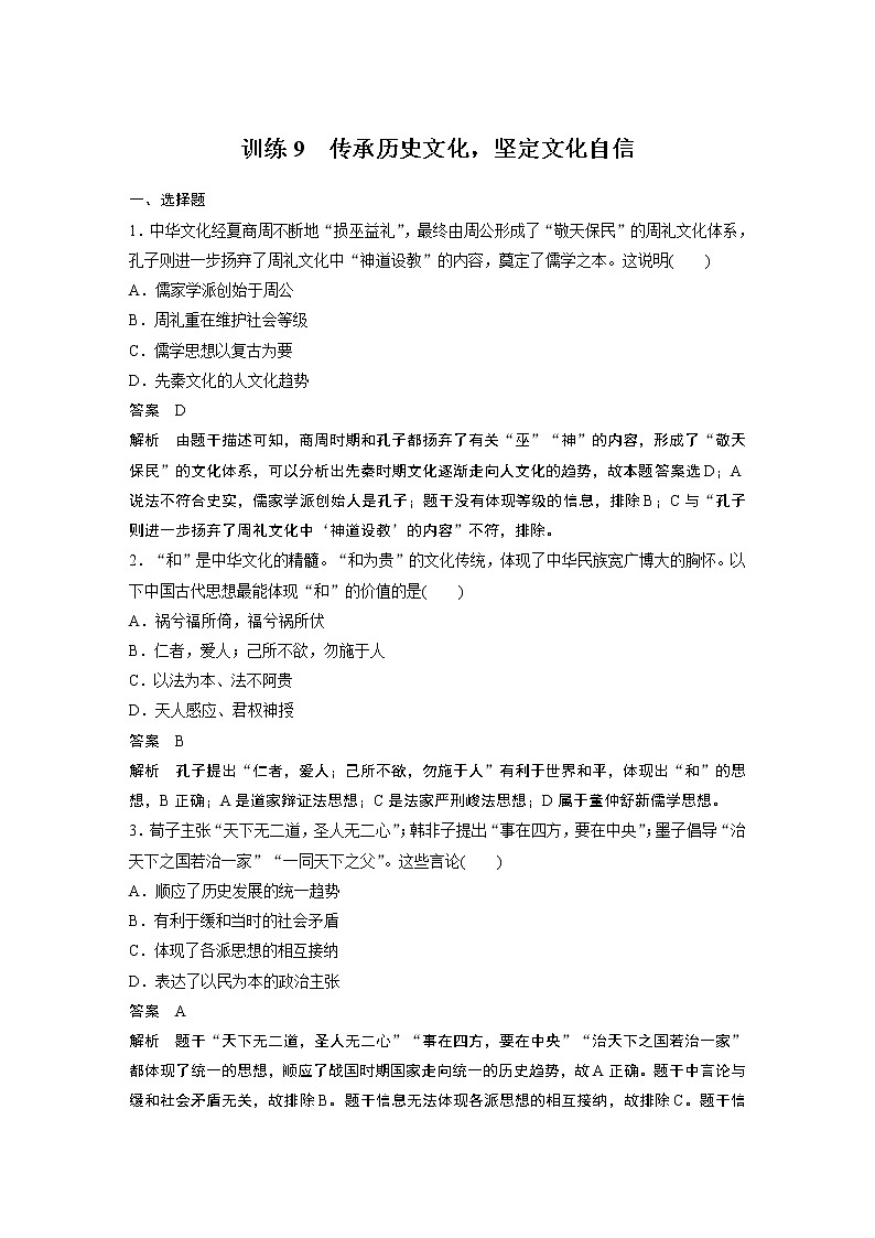 【最新】2022年高考历史二轮复习 第2部分 热考主题练 训练9　传承历史文化，坚定文化自信学案第1页