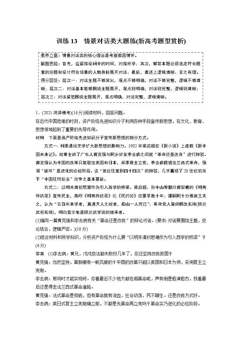 【最新】2022年高考历史二轮复习 第2部分 主观题高分练 训练13　情景对话类大题练(新高考题型赏析)学案第1页
