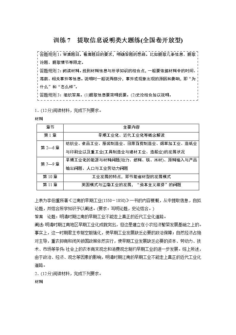 【最新】2022年高考历史二轮复习 第2部分 主观题高分练 训练7　提取信息说明类大题练(全国卷开放型)学案01