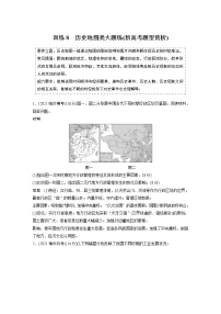 【最新】2022年高考历史二轮复习 第2部分 主观题高分练 训练8　历史地图类大题练(新高考题型赏析)学案