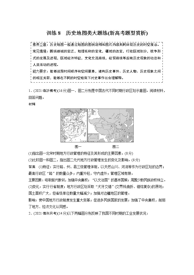 【最新】2022年高考历史二轮复习 第2部分 主观题高分练 训练8　历史地图类大题练(新高考题型赏析)学案第1页