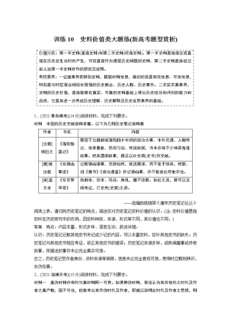 【最新】2022年高考历史二轮复习 第2部分 主观题高分练 训练10　史料价值类大题练(新高考题型赏析)学案第1页