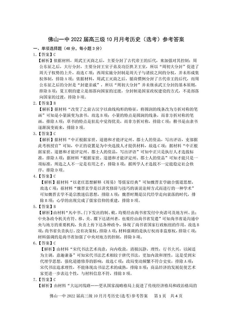 广东省佛山市第一中学2022届高三上学期第一次段考试题历史PDF版含答案（可编辑）01