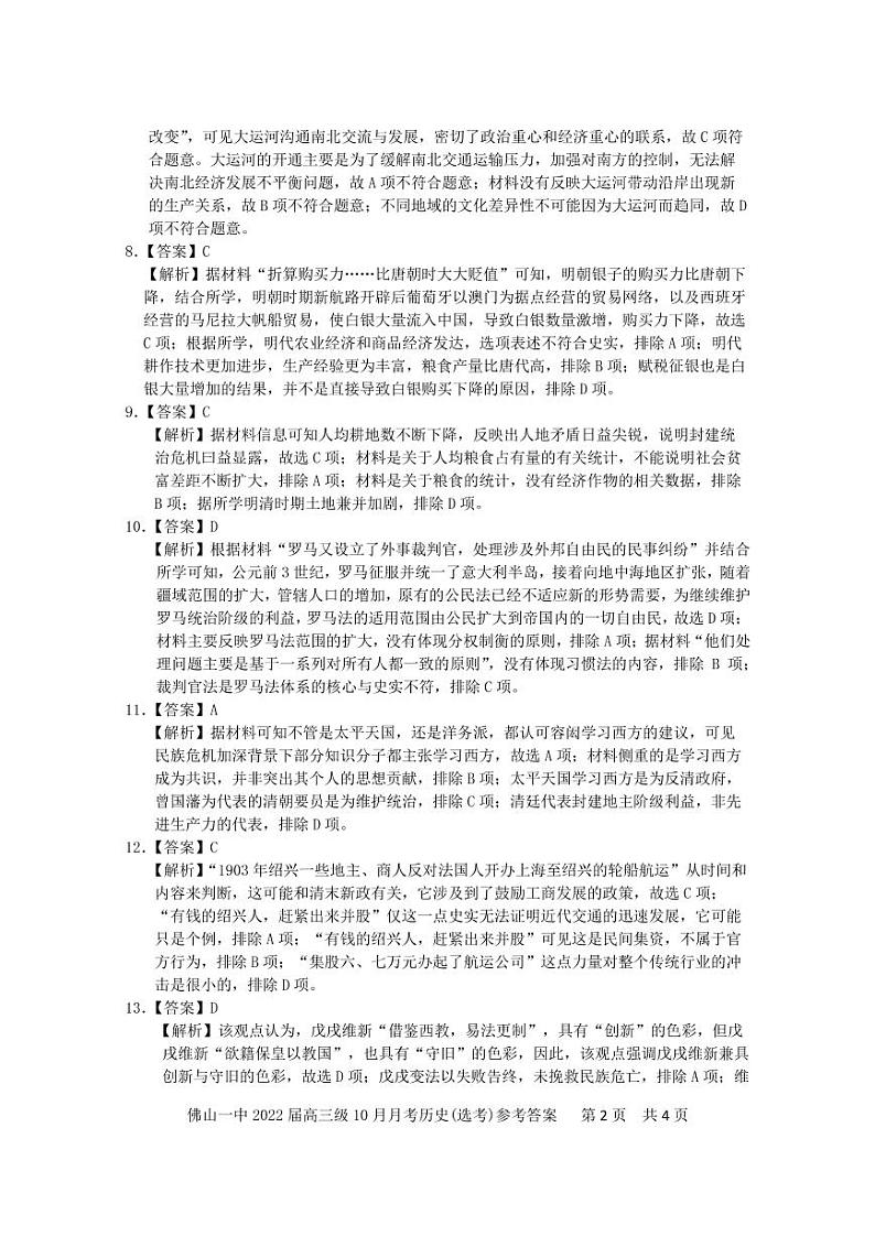 广东省佛山市第一中学2022届高三上学期第一次段考试题历史PDF版含答案（可编辑）02