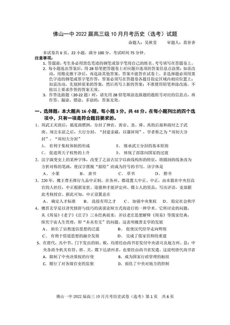 广东省佛山市第一中学2022届高三上学期第一次段考试题历史PDF版含答案（可编辑）01
