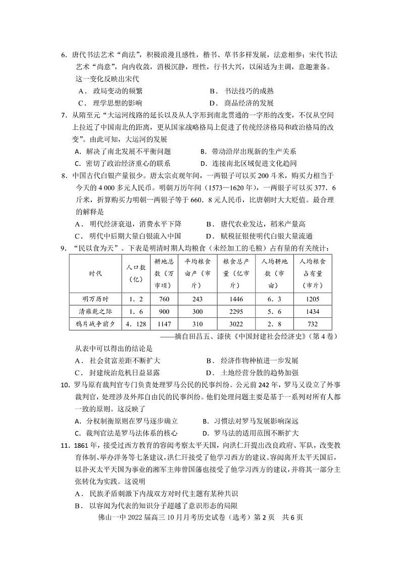 广东省佛山市第一中学2022届高三上学期第一次段考试题历史PDF版含答案（可编辑）02