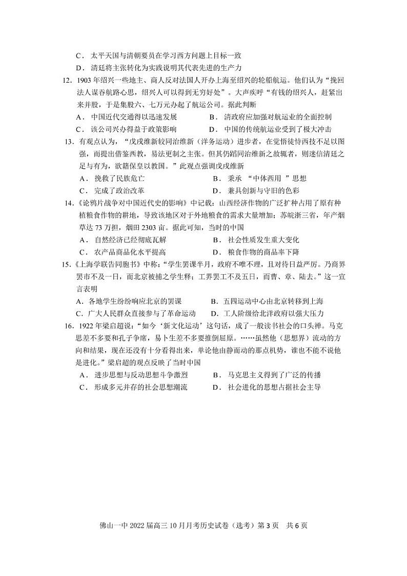 广东省佛山市第一中学2022届高三上学期第一次段考试题历史PDF版含答案（可编辑）03