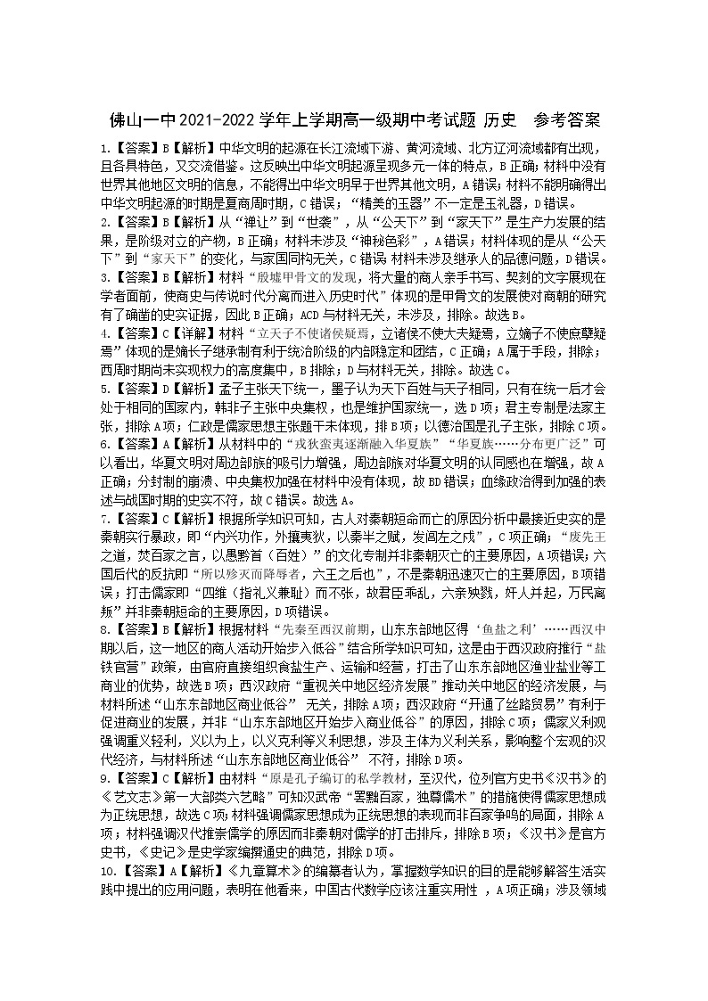 广东省佛山市第一中学2021-2022学年高一上学期期中考试历史含答案01